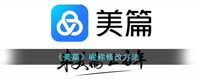 《美篇》昵称修改方法