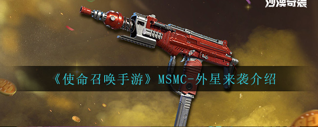 《使命召唤手游》MSMC-外星来袭介绍