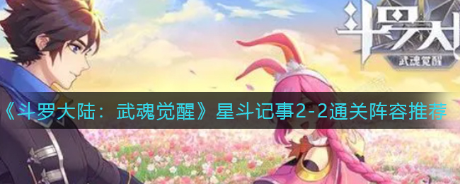 《斗罗大陆：武魂觉醒》星斗记事2-2通关阵容推荐