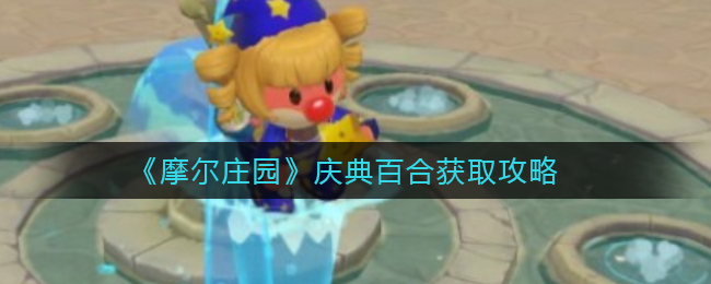  《摩尔庄园》庆典百合获取攻略