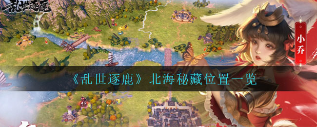 《乱世逐鹿》北海秘藏位置一览