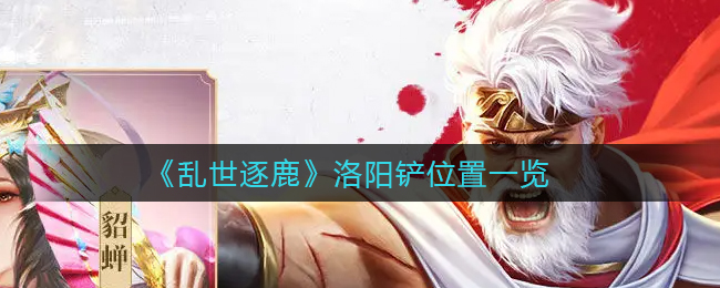 《乱世逐鹿》洛阳铲位置一览