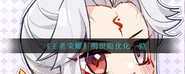 《王者荣耀》明世隐优化一览