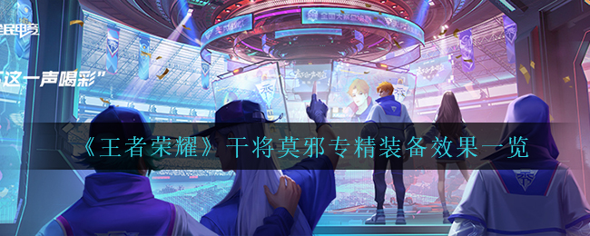 《王者荣耀》干将莫邪专精装备效果一览