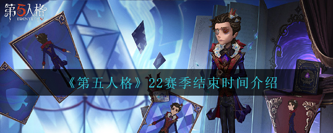 《第五人格》22赛季结束时间介绍