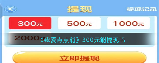 《我爱点点消》300元能提现吗