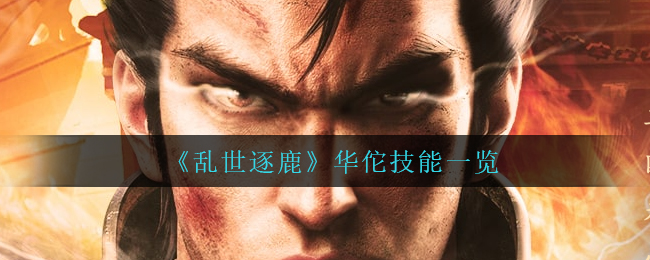 《乱世逐鹿》华佗技能一览