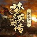 梦三英雄传