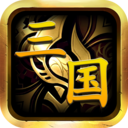 暴走三国最新版