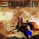三国厚黑传正式版