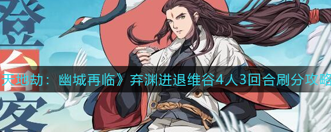 《天地劫：幽城再临》弃渊进退维谷4人3回合刷分攻略