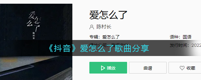 《抖音》爱怎么了歌曲分享
