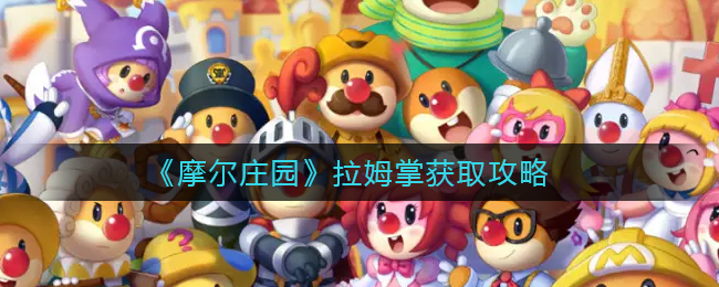 《摩尔庄园》拉姆掌获取攻略