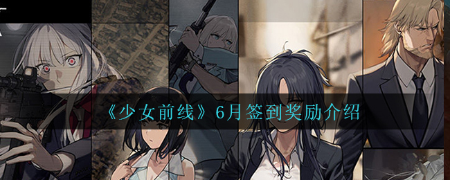 《少女前线》6月签到奖励介绍