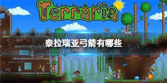 泰拉瑞亚弓箭有哪些 2022泰拉瑞亚弓箭类型强度一览