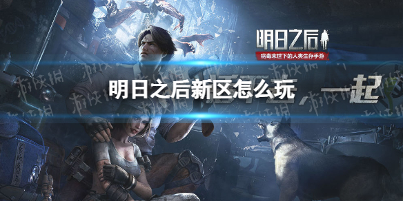 明日之后新区怎么玩 明日之后新区零氪一天五庄玩法攻略