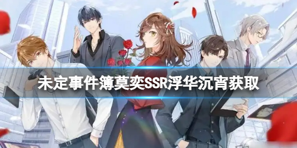 未定事件簿6.1活动女神之影限时开放 未定事件簿莫奕SSR浮华沉宵获取