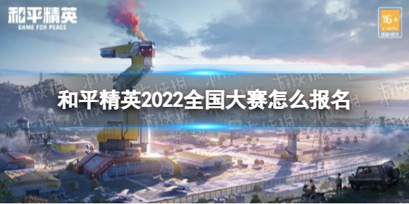 和平精英2022全国大赛怎么报名 和平精英城市赛海选报名规则介绍