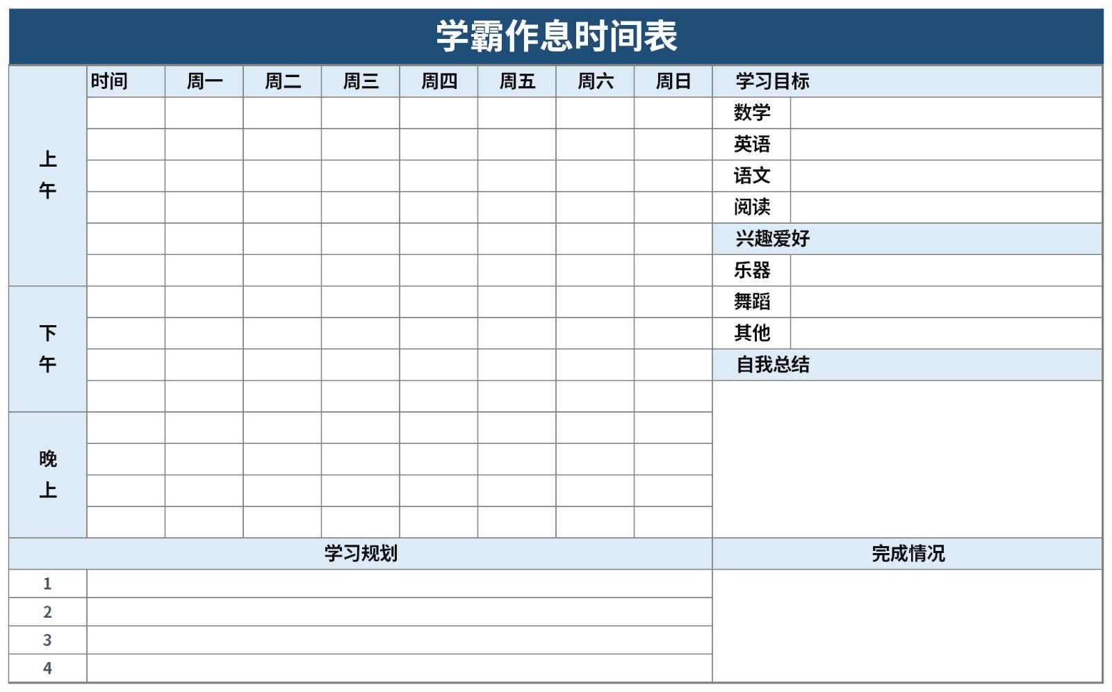 大学学霸作息时间表