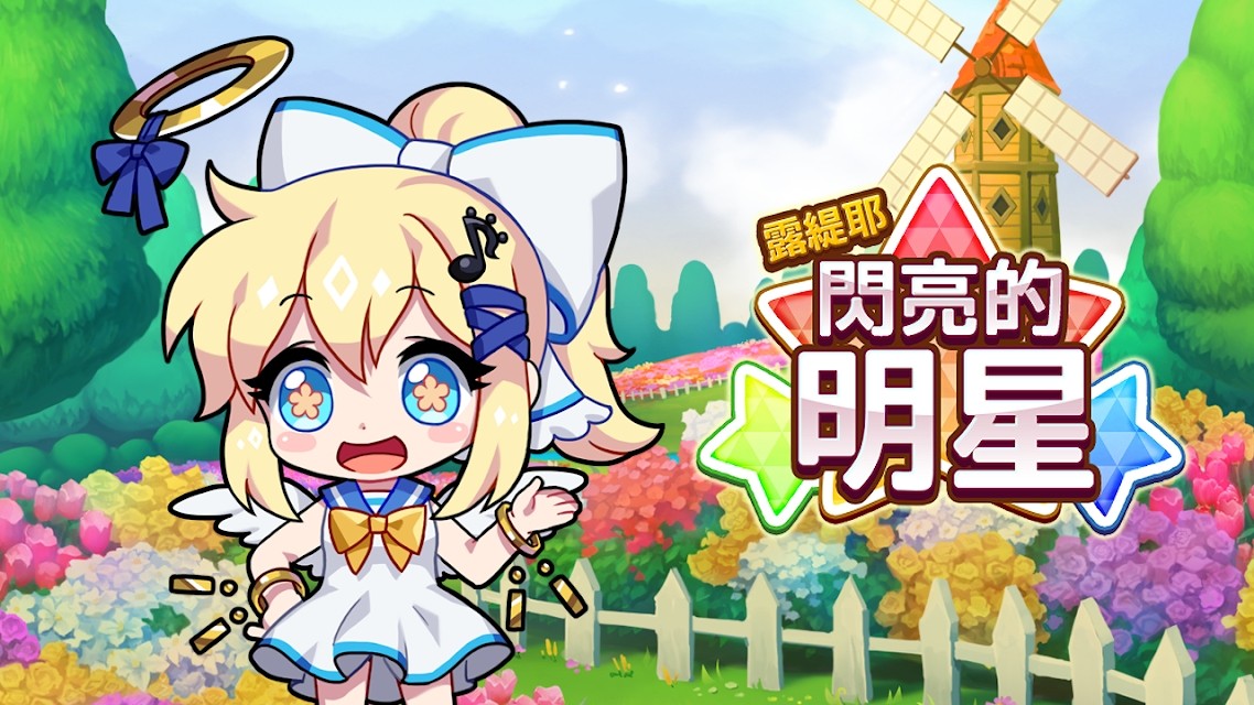 露缇耶闪亮的明星(ShiningStar)