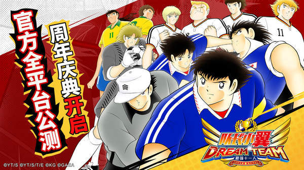 足球小将梦幻队伍国际服(CaptainTsubasa)