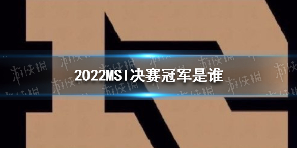 2022MSI决赛冠军介绍 RNG三连冠