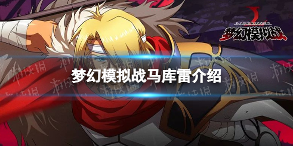 梦幻模拟战马库雷怎么样 梦幻模拟战手游ssr英雄马库雷介绍