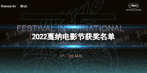 2022戛纳电影节获奖名单