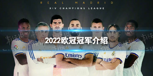2022欧冠冠军是哪个队