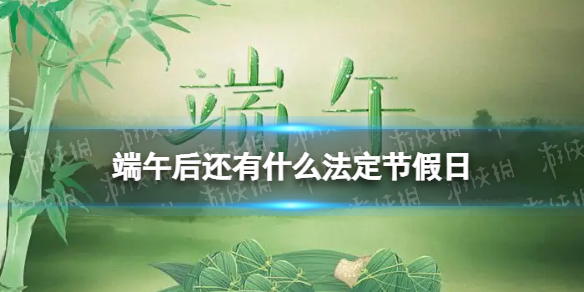 端午后还有什么法定节假日
