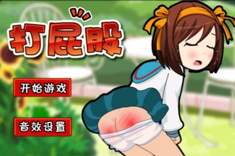 打屁股2手机版