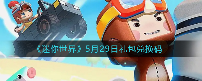 《迷你世界》5月29日礼包兑换码