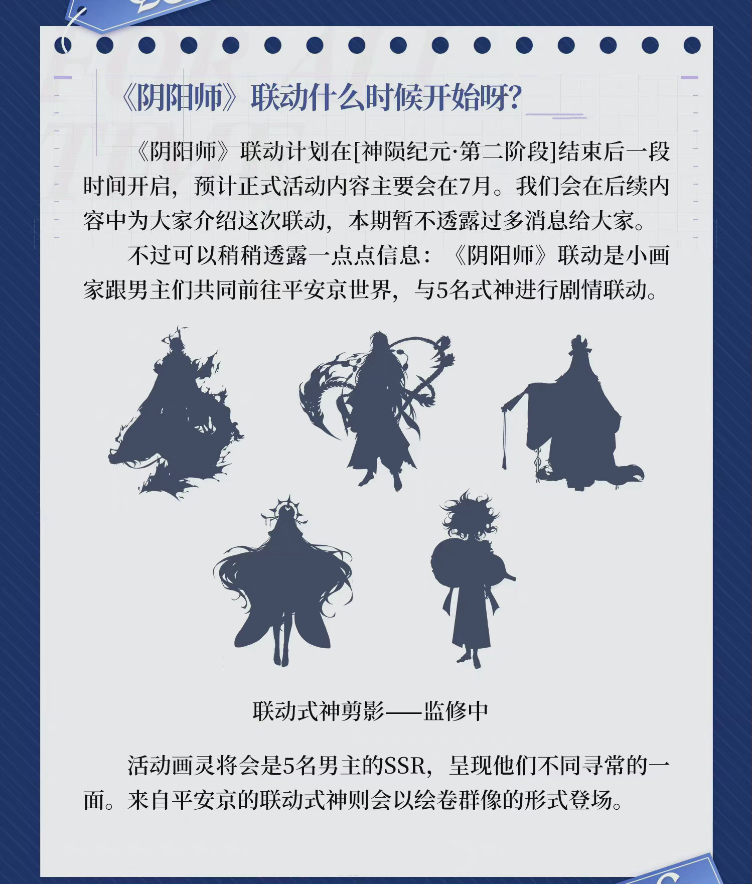 《阴阳师》时空中的绘旅人联动介绍