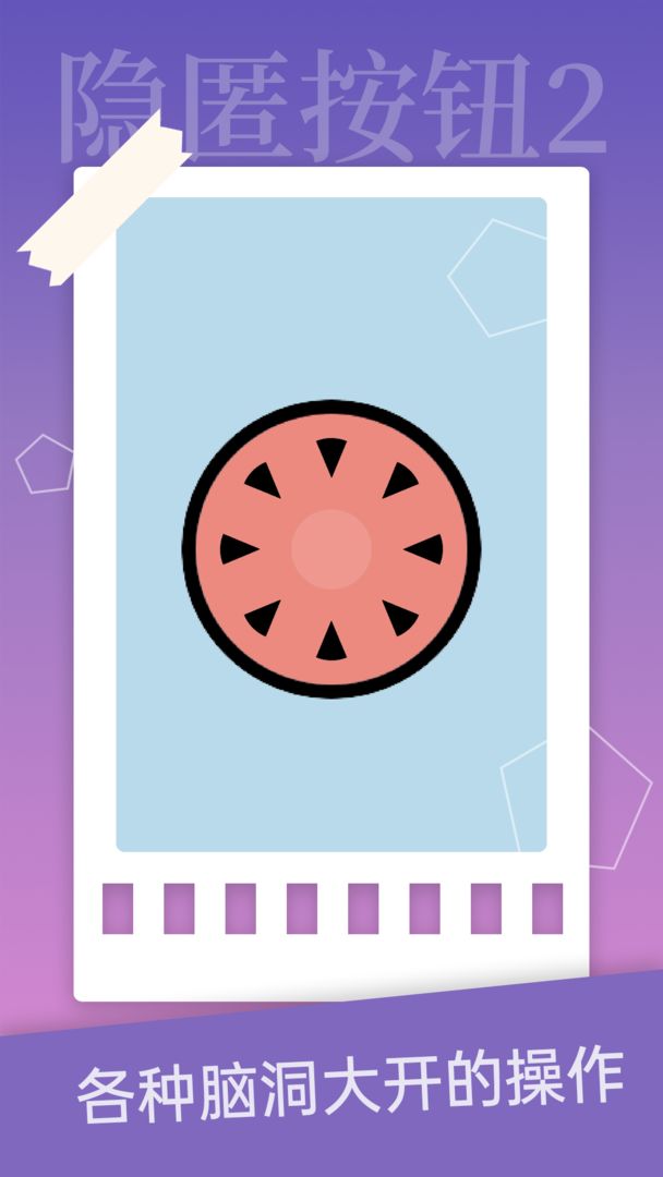 隐匿按钮2(Hidden Button 2)