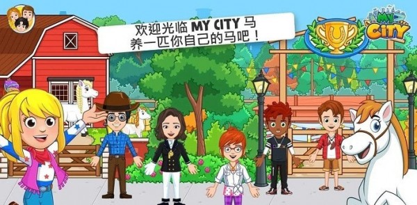 我的城市赛马(My City : Star Stable)