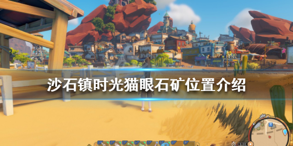 《沙石镇时光》猫眼石矿在哪？猫眼石矿位置介绍