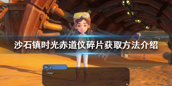 《沙石镇时光》赤道仪碎片如何获得？赤道仪碎片获取方法介绍