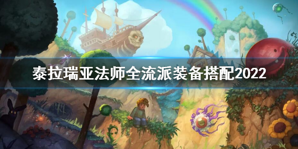 《泰拉瑞亚》法师全装备流派玩法 法师全流派装备搭配2022