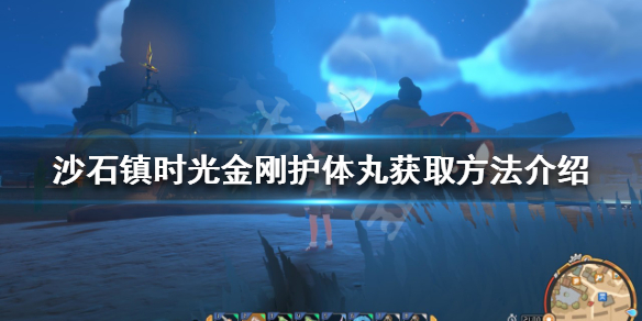 《沙石镇时光》金刚护体丸如何获得？金刚护体丸获取方法介绍