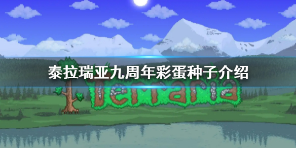 《泰拉瑞亚》九周年彩蛋种子有什么？九周年彩蛋种子介绍