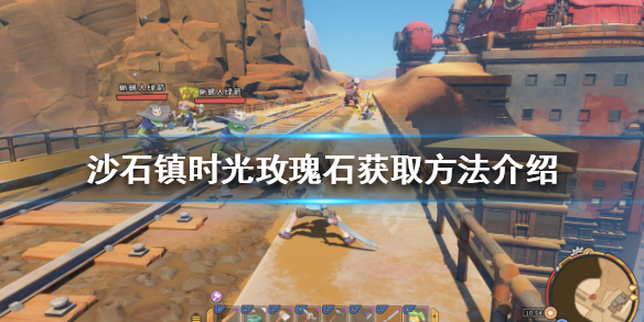 《沙石镇时光》玫瑰石如何获得？玫瑰石获取方法介绍