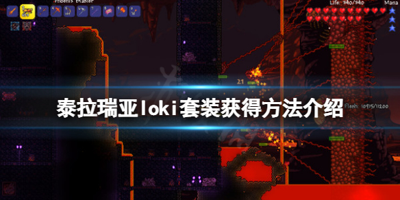 《泰拉瑞亚》loki套装怎么获得？loki套装获得方法介绍