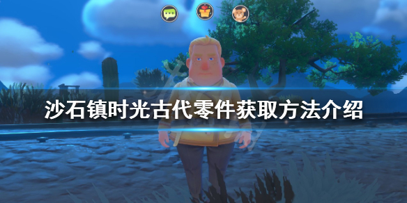 《沙石镇时光》古代零件如何获得？古代零件获取方法介绍
