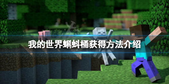 《我的世界》蝌蚪桶怎么获得？蝌蚪桶获得方法介绍