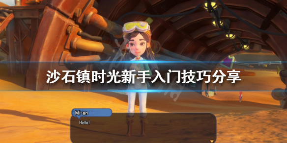 《沙石镇时光》新手怎么玩？新手入门技巧分享
