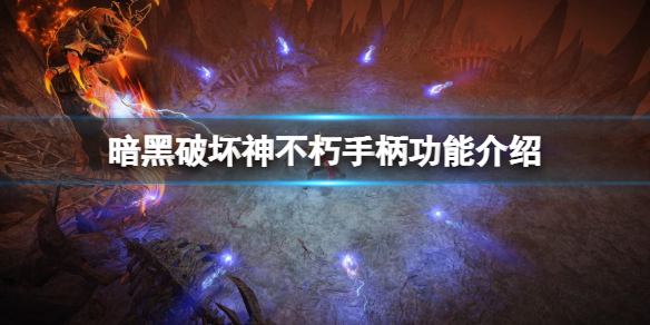 《暗黑破坏神不朽》可以用手柄吗？手柄功能介绍