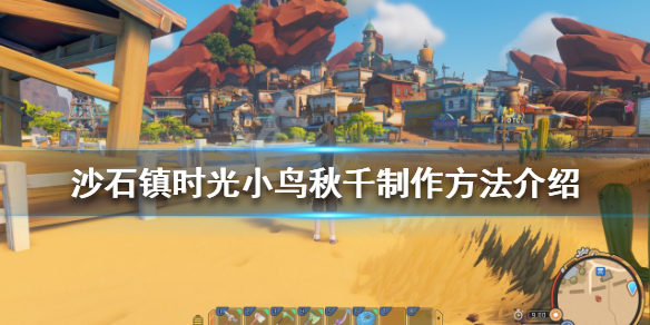 《沙石镇时光》小鸟秋千如何制作？小鸟秋千制作方法介绍