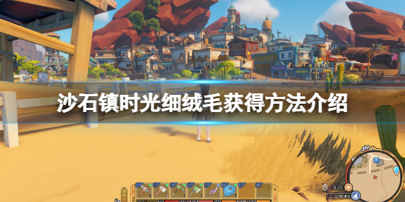 《沙石镇时光》细绒毛怎么获得？细绒毛获得方法介绍