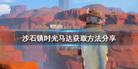 《沙石镇时光》马达如何获得？马达获取方法分享