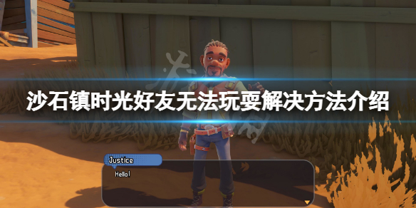 《沙石镇时光》玩耍不能约怎么办？好友无法玩耍解决方法介绍